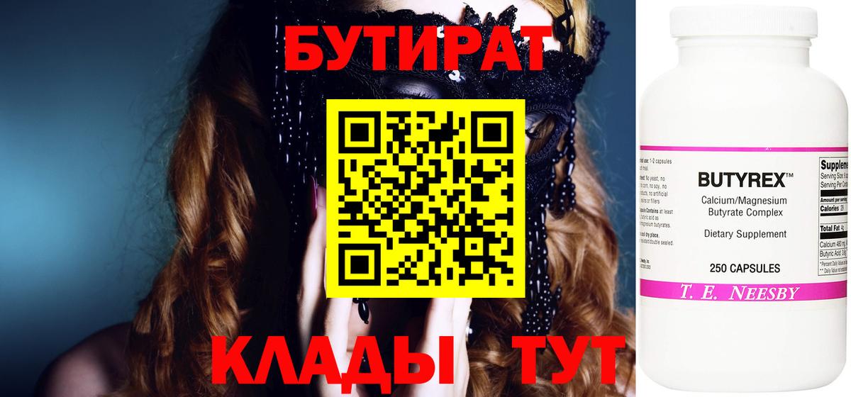 Бутират бутик Клинцы