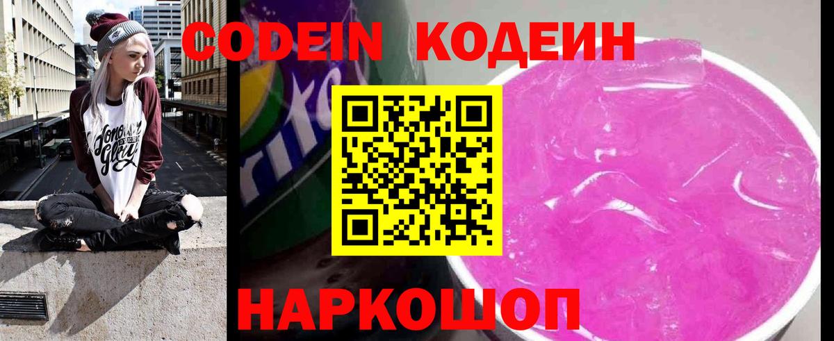 Кодеин напиток Lean (лин)  Кодеин Purple Drank  Клинцы  Вход с VPN 